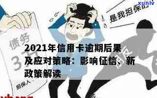 逾期2元对的影响及解决办法：全面解析与应对策略