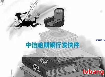 逾期未寄信件的解决方法及补救措，如何避免类似问题发生？