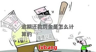 企业逾期罚款规定：逾期时间、罚款金额及处理方法全面解析