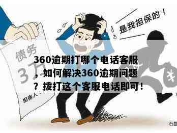 360逾期半年还款，是否需要联系客服？如何进行还款操作？