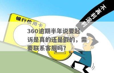 360逾期半年还款，是否需要联系客服？如何进行还款操作？