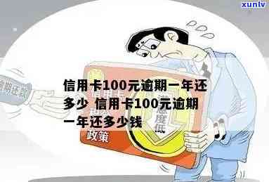 信用卡透支100元内逾期还款风险与解决方案分析