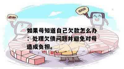 逾期还款：是否应寻求母援助？探讨母角色在解决经济问题中的重要性