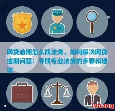 解决网贷逾期问题：寻找专业法务公司，了解详细解决方案和注意事项