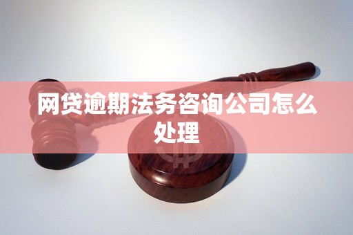 解决网贷逾期问题：寻找专业法务公司以确保您的权益得到保障