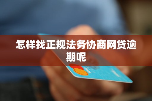 '网贷逾期，哪个法务平台补救措更可靠？'