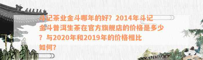 云南斗记普洱茶价格2014年6月红金斗：详细表