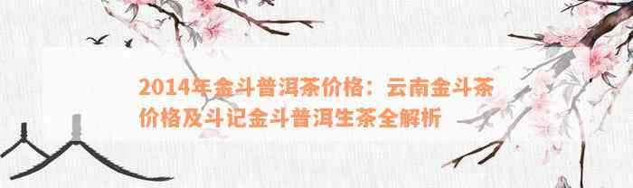 云南斗记普洱茶价格2014年6月红金斗：详细表