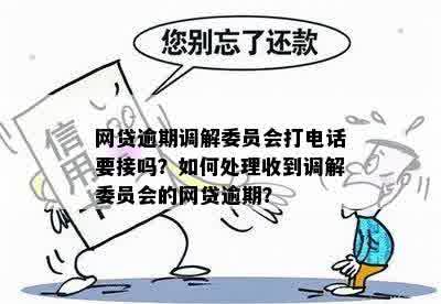 网贷逾期调解委员会-网贷逾期调解委员会打电话来是不是真的