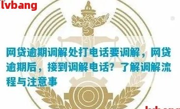 网贷逾期调解委员会-网贷逾期调解委员会打电话来是不是真的