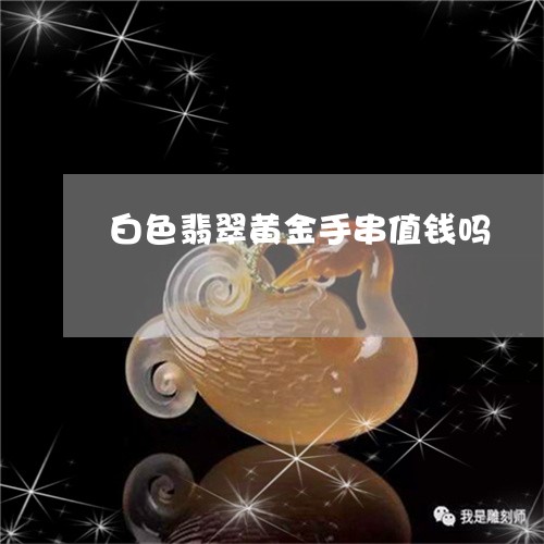 巴西翡翠是什么意思？ 好不好？ 值钱吗？手串价格是多少？