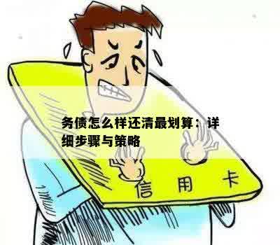 如何快速还清2万元债务：全面指南与实用策略