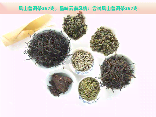 开普洱茶100g:口感特点，价钱，生茶357克简介