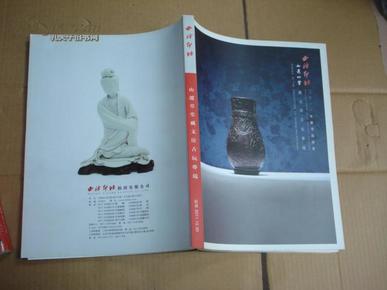 西冷印社珍品拍卖会：名家书法、绘画艺术与古董藏品盛会