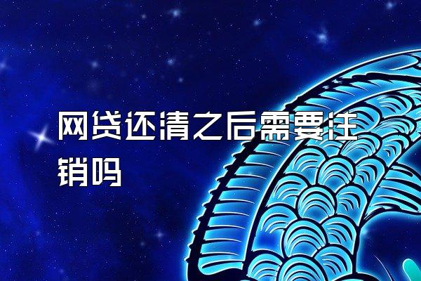 网贷还清了可以直接注销吗