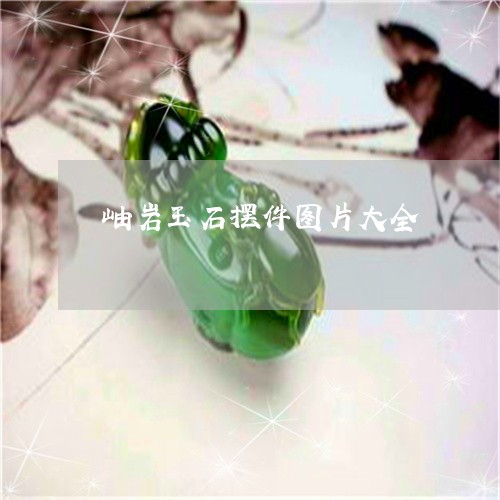 岫玉蓝水与绿冰：哪一种更美？