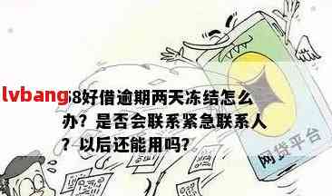 借款逾期一天后果：了解可能影响与应对策略