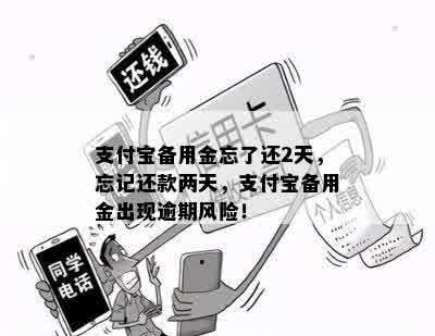 备用金逾期一天还款后仍无法使用的原因及解决方法，让您轻松解决问题