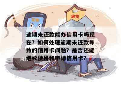 信用卡逾期未还款，用户是否会事先知晓？如何处理信用卡逾期问题？