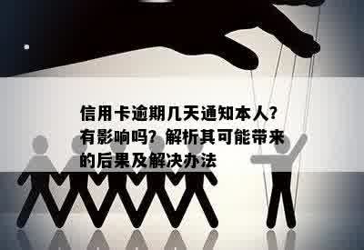 自己的信用卡逾期了本人会不会不知道欠款情况？