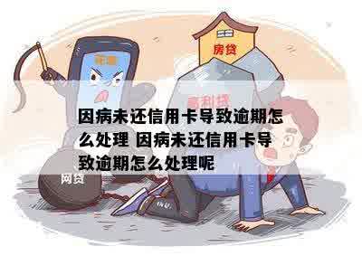 信用卡因生病逾期还不了钱怎么办？生病期间信用卡逾期如何处理？