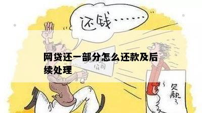 网贷还了一半剩下的怎么还款？后续处理方式及建议