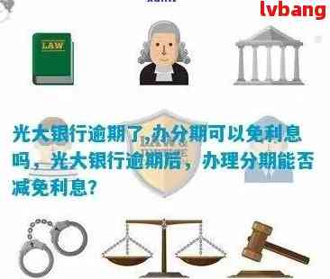 光大信用卡逾期多年仍可使用？逾期还款对信用记录的影响及解决方案全面解析