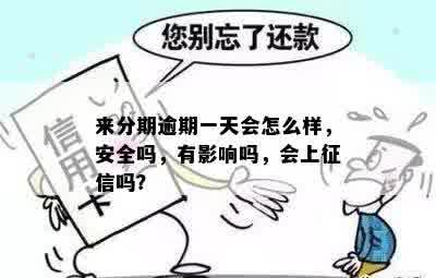 来分期逾期一天能借吗有影响吗安全吗，来分期逾期一天还款后就不能再借了？