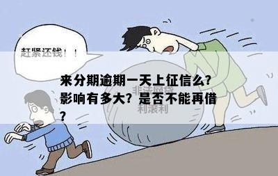 来分期逾期一天上么？忘记还款一天会上报吗？逾期一天有没影响？