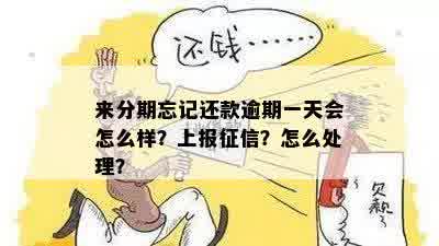 来分期逾期一天上么？忘记还款一天会上报吗？逾期一天有没影响？