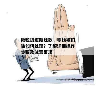 微粒贷提前还款后，如何避免已扣款项的追回与取消？