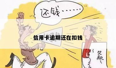 信用卡逾期了会一直扣费吗