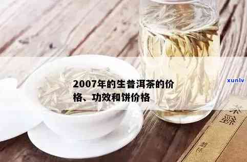 勐海普洱茶2007年熟茶价格分析及市场趋势