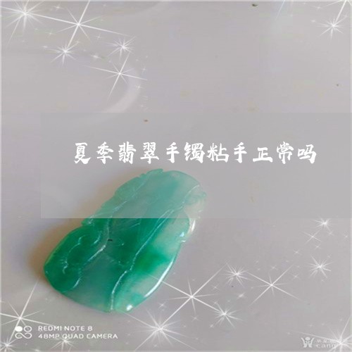 翡翠手镯有点黏糊糊的