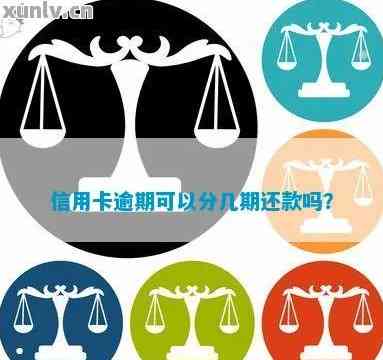 信用卡还款日选择分期还款：是否会被视为逾期？如何应对？