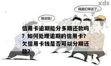 多张信用卡逾期只还一张可以吗怎么办？如何处理多家信用卡逾期问题？