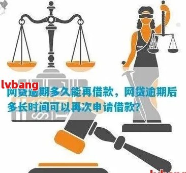 网贷逾期还款后，贷款批准的等待时间以及后续流程详解