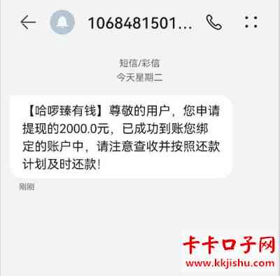 哈罗出行里的臻有钱给我发信息说有钱可以贷，提现额度8000元