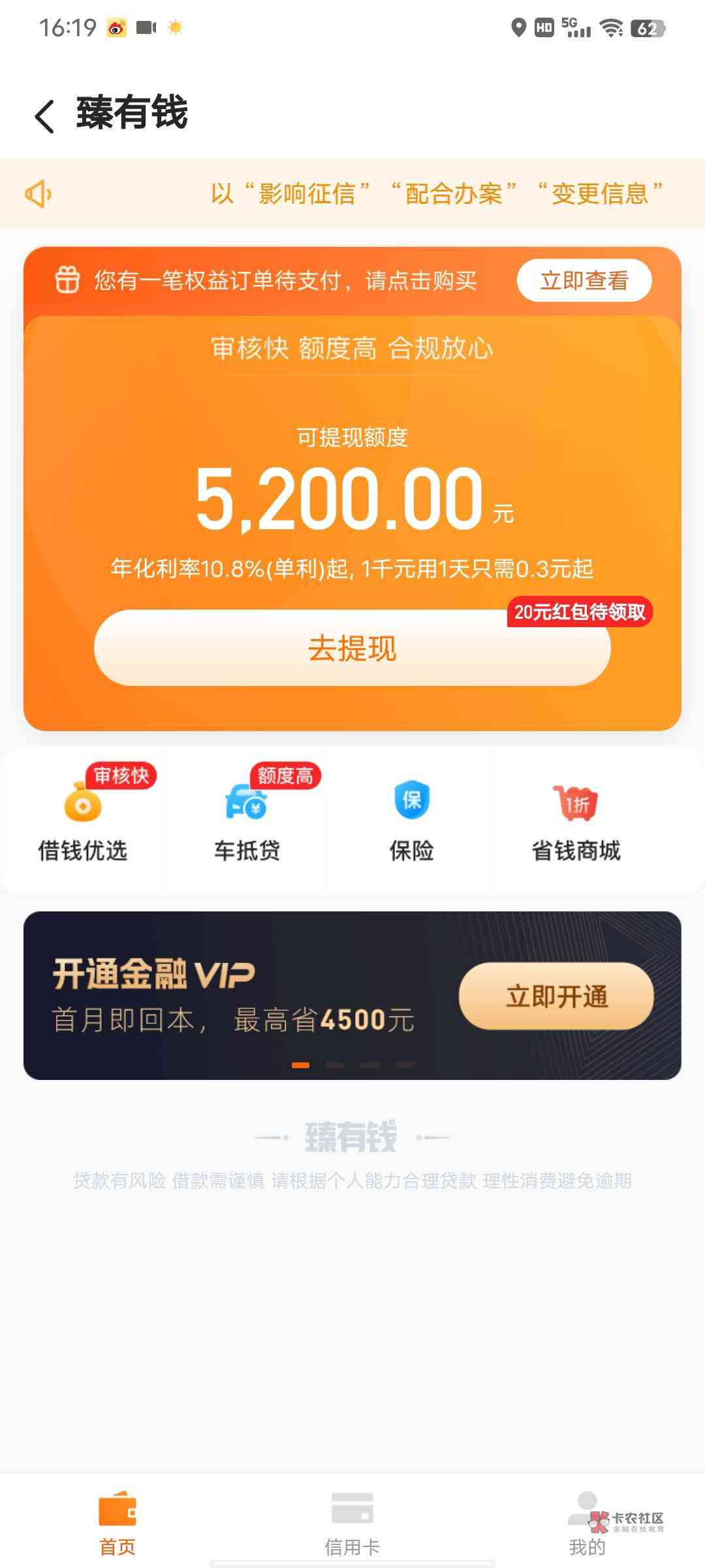 哈罗出行里的臻有钱给我发信息说有钱可以贷，提现额度8000元