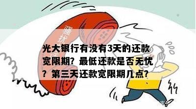 光大信用卡还款宽限期及恢复额度时间：还款日、逾期天数及第三天到几点