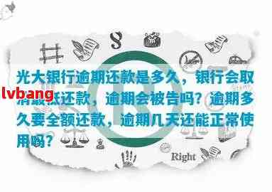 光大信用卡还款宽限期及恢复额度时间：还款日、逾期天数及第三天到几点