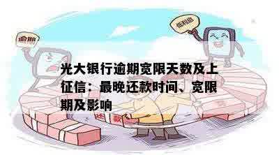 光大信用卡还款宽限期及恢复额度时间：还款日、逾期天数及第三天到几点