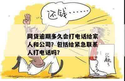 '网贷逾期会给联系人打电话吗？如何应对？'