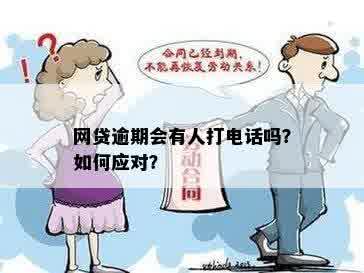 '网贷逾期会给联系人打电话吗？如何应对？'