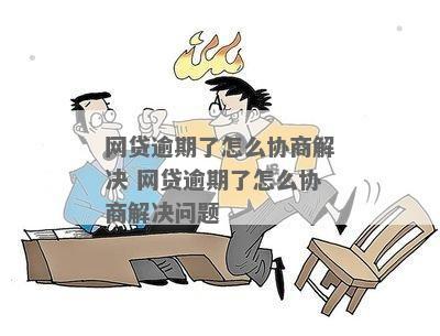 网贷逾期会主动找你协商吗