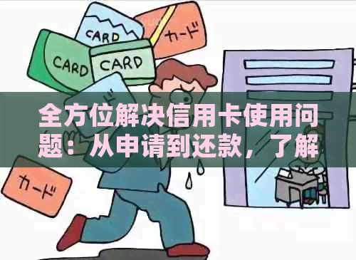 全方位了解信用卡提前还款：如何操作、影响信用评分及其他你可能关心的问题