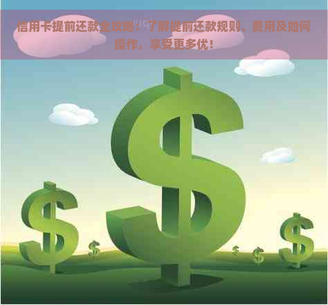 信用卡还款：提前还款真的有益吗？探讨其中的优缺点和机会成本