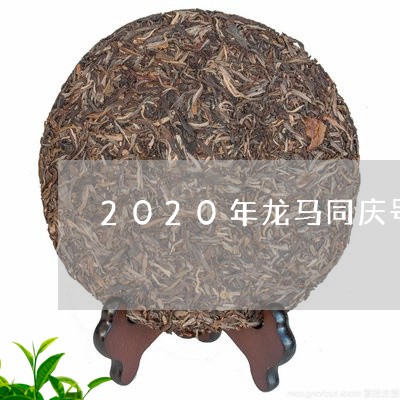 普洱茶龙马同庆：古树茶香，岁月静好，品味经典，传承匠心