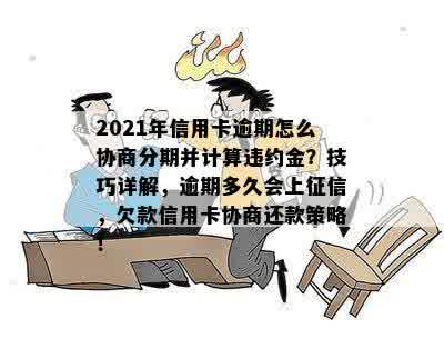 新 信用卡协议分期逾期计算：一天的是否构成违规？应对策略探讨