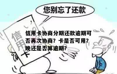 信用卡协议分期晚一天算逾期吗会怎么样：已逾期的信用卡可以协商分期吗？